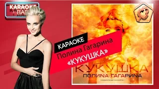 KARAOKE Bar | Полина Гагарина - Кукушка | караоке lyrics for cover