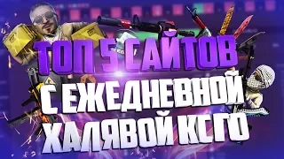 №34 ТОП 5 САЙТОВ С ЕЖЕДНЕВНОЙ ХАЛЯВОЙ CS:GO! Халява кс го! Скины бесплатно!