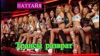 Паттайя трансы (Разврат на Волкин стрит)