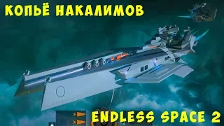 👽 Endless Space 2 Awakening: Копьё Накалимов