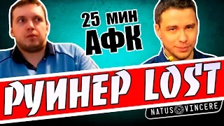 25 МИН АФК. ЛОСТ РУИНИТ ПАПИЧУ ИГРУ