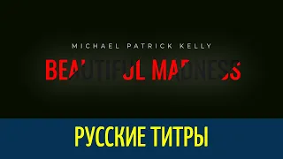 Michael Patrick Kelly - Beautiful Madness  - Russian lyrics (русские титры)