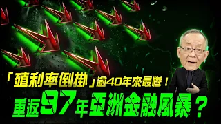 〈警訊〉逾40年來最慘「殖利率倒掛」，重返2007年亞洲金融風暴 ? ｜Mr.李永年