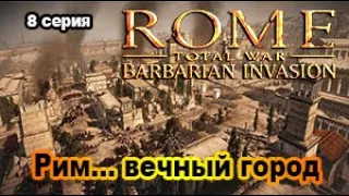 Rome Total War. Barbarian Invasion. Мавры и Берберы. 8 серия. На пути в к финалу.
