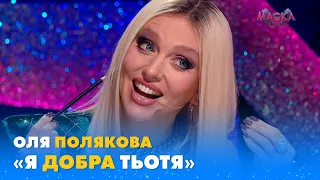 ОЛЯ ПОЛЯКОВА: «Я ДОБРА ТЬОТЯ» | «МАСКА»