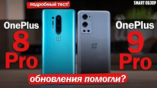 OnePlus 9 Pro vs OnePlus 8 Pro: ОБНОВЛЕНИЯ ПОМОГЛИ? РАЗБИРАЕМСЯ!