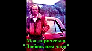 "Любовь нам дана" Слова и музыка Khasmagomed Khadjimuradov Исполняет автор. Запись 1977г.