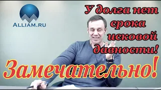 У ДОЛГА НЕТ СРОКА ИСКОВОЙ ДАВНОСТИ/Как не платить кредит | Кузнецов | Аллиам