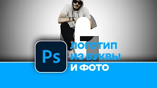 Как создать КРУТОЙ ЛОГОТИП из буквы и Вашего фото в Photoshop