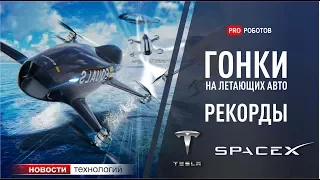 Рекорды Tesla и SpaceX, а также роботы и технологии, которые изменят мир