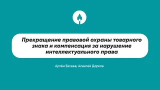 Прекращение правовой охраны товарного знака и компенсация за нарушение интеллектуального права