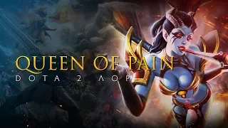 Дота 2 Лор: Queen of Pain