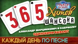 Александр МАРЦИНКЕВИЧ — ОДИНОКИМИ БЫВАЮТ ♥ 365 ХИТОВ ШАНСОНА ♠ КАЖДЫЙ ДЕНЬ ПО ПЕСНЕ ♦ #242