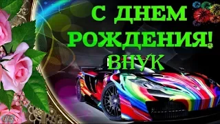 День рождения happy birthday Поздравления с Днем Рождения для ВНУКА Любимого ВНУЧКА с Днем Рождения