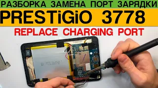 Prestigio Grace 3778 - Разборка Замена Порт Зарядки / Disassembly Replacement Charging Port