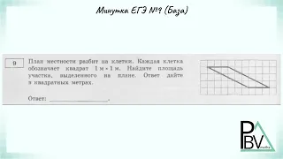 Задание 9 (В1) ЕГЭ по математике (база) ▶ №9 (Минутка ЕГЭ)