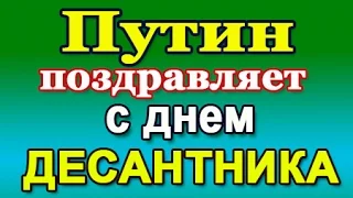 Путин: С Днем ВДВ -  2.08.23 (голосовое смс)