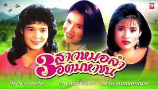 3 สาวหมอลำ ฮิตมหาชน [ เดือนเพ็ญ อำนวยพร - ฮันนี่ ศรีอิสาน - ศิริพร อำไพพงษ์ ]