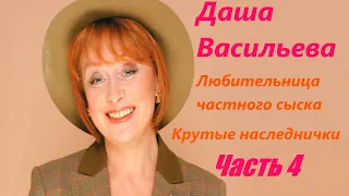 Даша Васильева. Любительница частного сыска: Крутые наследнички - Часть 4