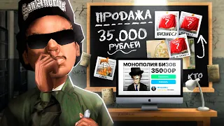 РАСКРЫЛ ПРОДАЖУ МОНОПОЛИИ БИЗНЕСОВ ЗА 35000 РУБ в GTA SA на RODINA RP