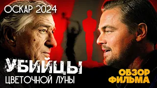 УБИЙЦЫ ЦВЕТОЧНОЙ ЛУНЫ (2023) - обзор фильма на ОСКАР 2024 / Скорсезе