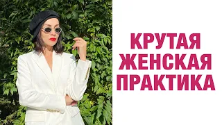 Бомбическое упражнение для женского здоровья, красоты и магнетизма!