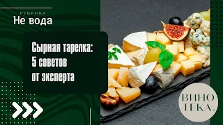 Сырная тарелка: 5 советов от эксперта