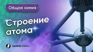 Тема №1: Строение атома