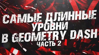 САМЫЕ ДЛИННЫЕ УРОВНИ В GEOMETRY DASH — ЧАСТЬ 2