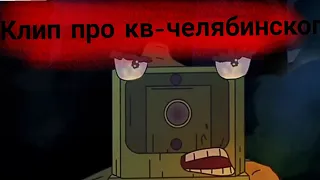 КЛИП ПРО КВ-ЧЕЛЯБИНСКОГО (GERAND) 😭😭😭