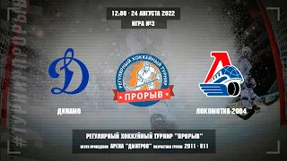 Динамо - Локомотив-2004, 24 августа 2022. Юноши 2011 год рождения. Турнир Прорыв