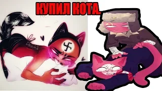 РЕЙХ СТАЛ КОТИКОМ😻~Озвучка комиксов Countryhumans #16