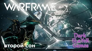 Warframe: Второй сон [#2]