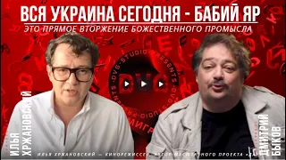 Вся Украина сегодня - это Бабий Яр. Илья Хржановский и Дмитрий Быков