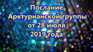 Послание Арктурианской группы от 28 июля 2019 года