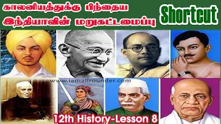 12th History lesson 8 Shortcuts|Tamil|காலனியத்துக்குப் பிந்தைய இந்தியாவின் மறுகட்டமைப்பு