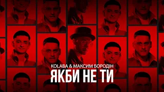 KOLABA & МАКСИМ БОРОДІН - Якби не ти (Official Audio)