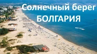 Болгария, Солнечный берег | Пляж Какао, вечер, август 2017 | Путешествуем!