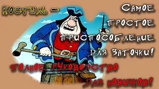 Как быстро научиться точить на камнях. Костыль.  Руководство для начинающих.