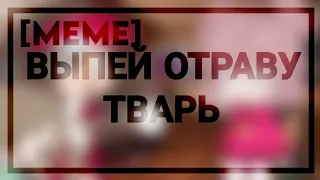 [🥤]Выпей отраву тварь[🥤] [meme]