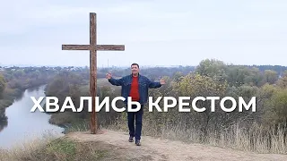 «Хвались крестом» | Андрей Тищенко