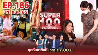 Super 100 อัจฉริยะเกินร้อย | EP.186 | 31 ก.ค. 65 Full HD