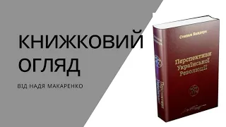 Книжковий огляд Степан Бандера Перспективи української революції