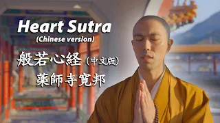 KanhoYakushiji sings Chinese version Heart Sutra for Lunar New Year｜般若心経（中文版） 薬师寺寛邦