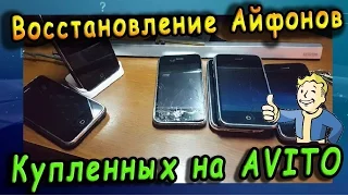 Восстановление айфонов купленных на АВИТО - Сделал из *ОВНА конфетку! =))