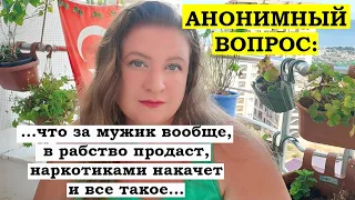 АНОНИМНЫЙ ВОПРОС: Угонит в рабство?