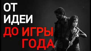 The Last of Us | Как создавалась легенда игровой индустрии