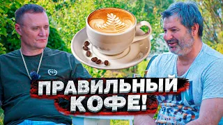 Алекс Брежнев готовит кофе психологу. Мастер класс.