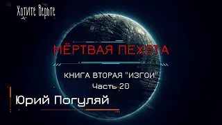 Боевая Фантастика: МЁРТВАЯ ПЕХОТА; Книга 2. "ИЗГОИ" (автор: Юрий Погуляй) Часть 20.