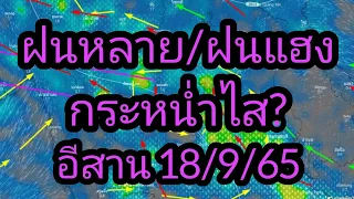 เรด้าพยากรณ์อากาศวันนี้ ภาคอีสาน 18 กันยายน 65